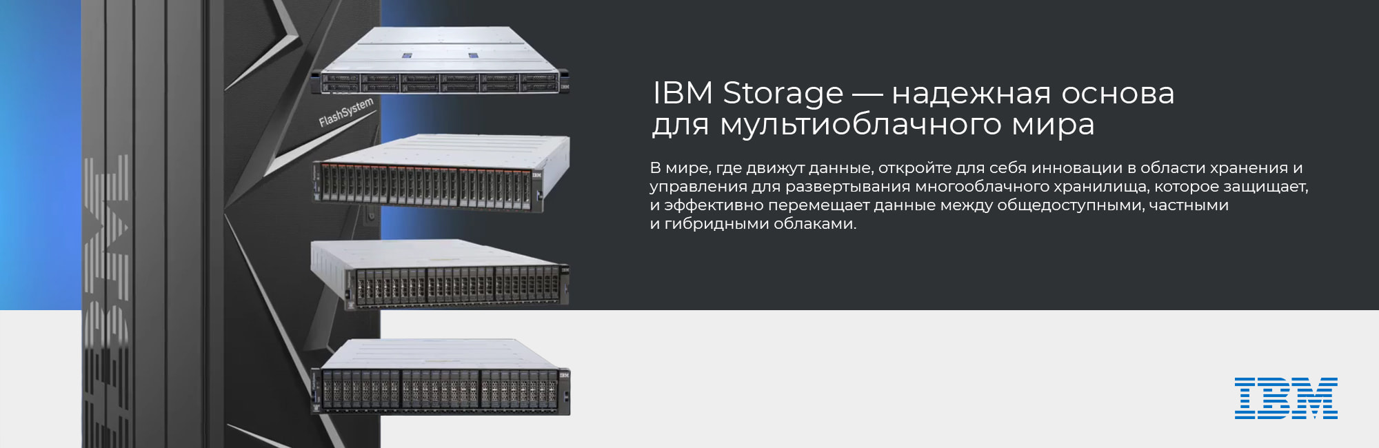 Системы-хранения-данных-IBM