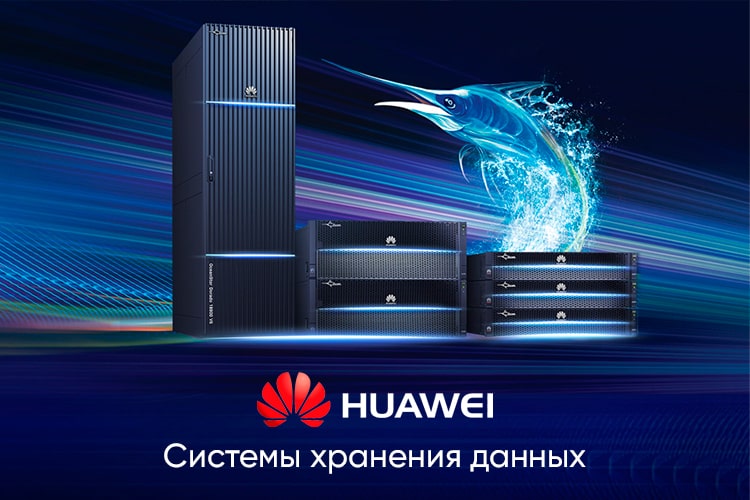 СХД Huawei