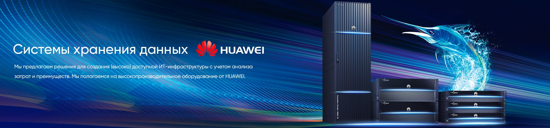 Системы хранения данных Huawei