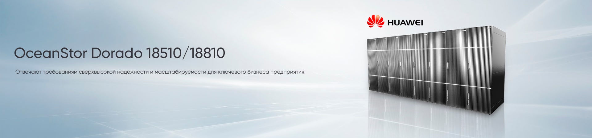 OceanStor 18510/18810 СХД Huawei