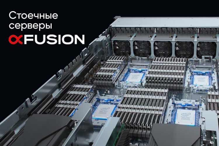 Стоечные серверы серии FusionServer