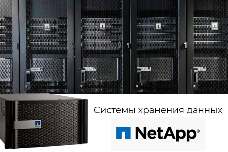 Системы хранения данных NetApp