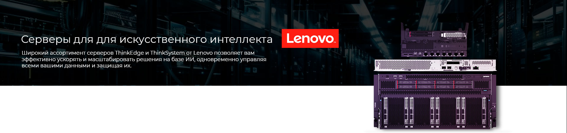 Cерверы-Lenovo-для-AI-min