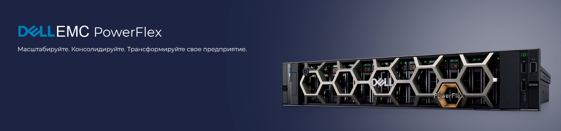 Dell EMC PowerFlex Overview — гибкая и производительная система хранения данных