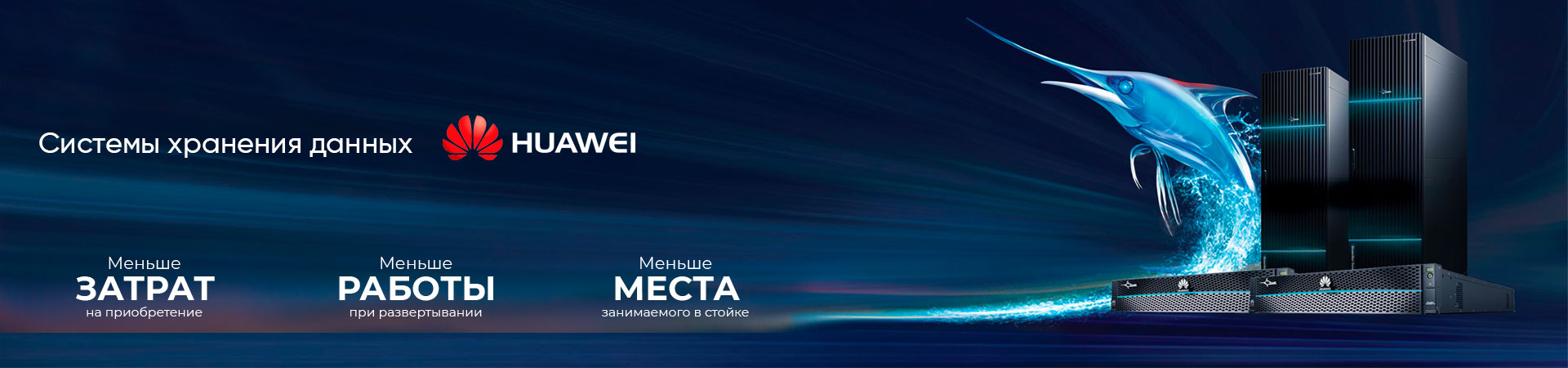 Huawei-системы-хранения-данных