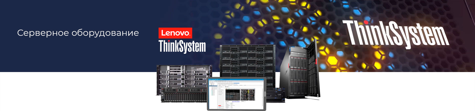 Серверное-оборудование-Lenovo-min