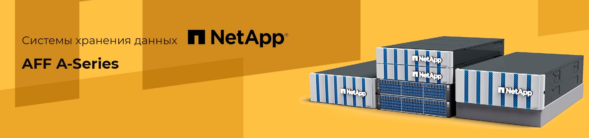 СХД NetApp AFF A-Series — высокопроизводительное NVMe хранилище