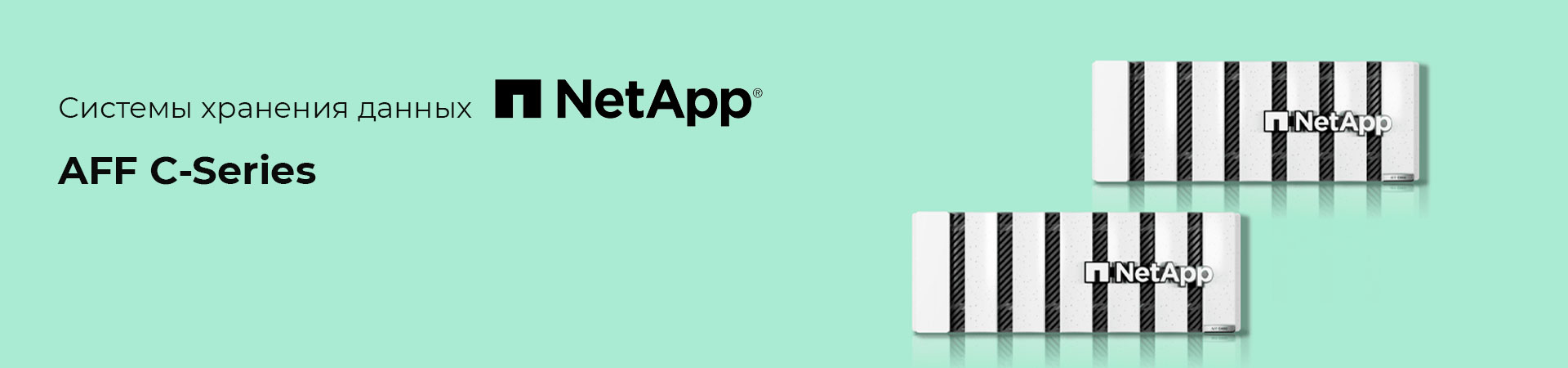 NetApp AFF C-Series — энергоэффективная All-Flash система хранения данных