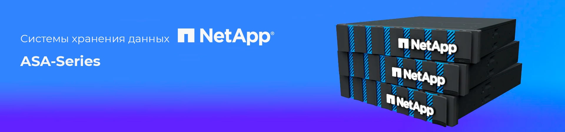 NetApp ASA-Series — высокопроизводительные блочные СХД на базе NVMe