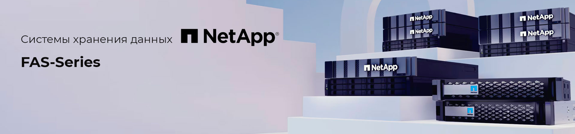 СХД NetApp FAS-Series — унифицированные гибридные хранилища данных