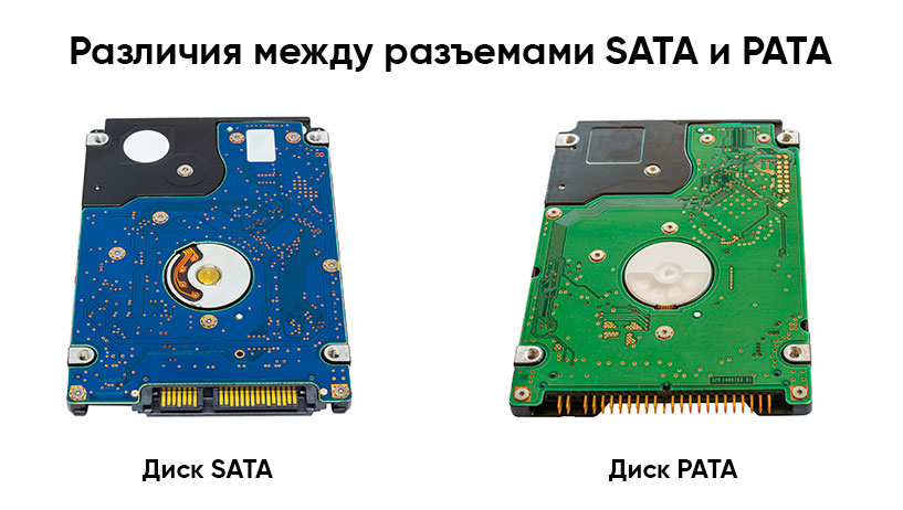 Различия между дисками SATA и PATA