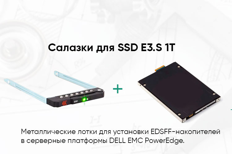 Салазки (tray) для SSD E3.S 1T Dell PowerEdge