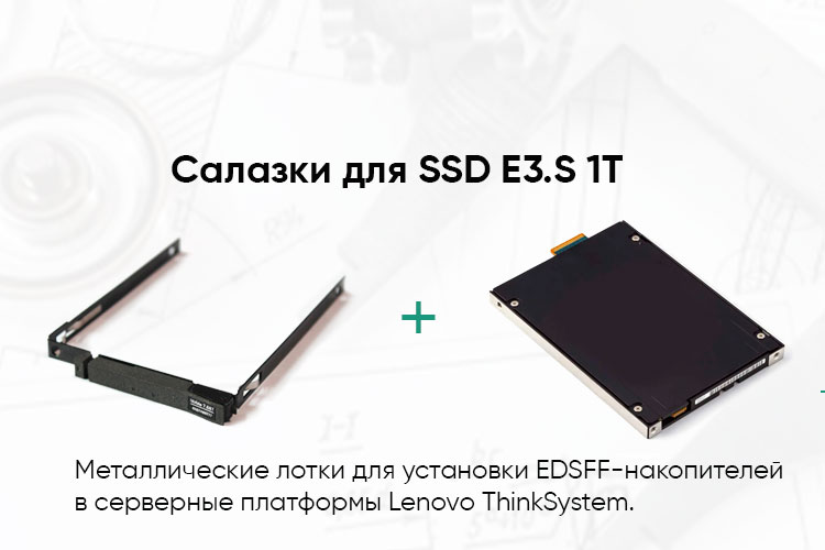 Салазки trays для серверных SSD EDSFF