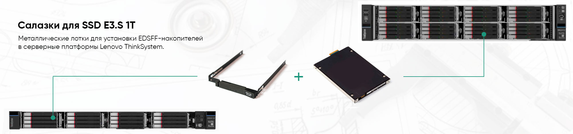 Салазки (tray) для SSD E3.S 1T Lenovo ThinkSystem