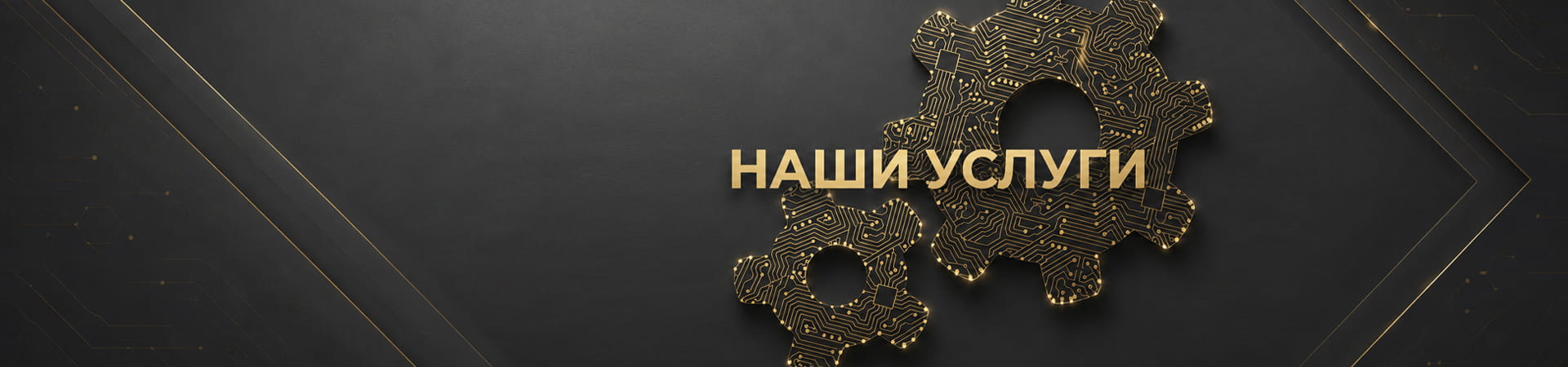 Наши-услуги