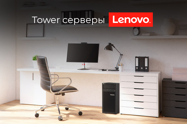 Башенные-серверы-Lenovo