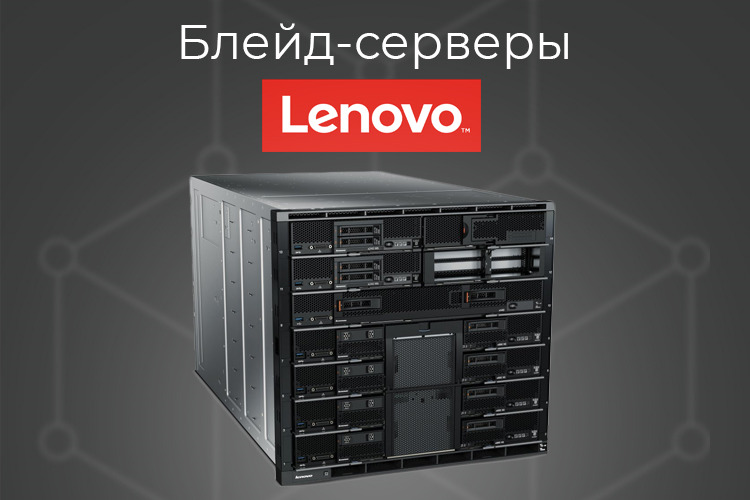 Blade-сервер-Lenovo