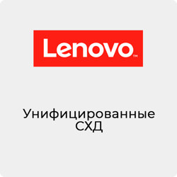 Lenovo унифицированные системы хранения данных (СХД) купить