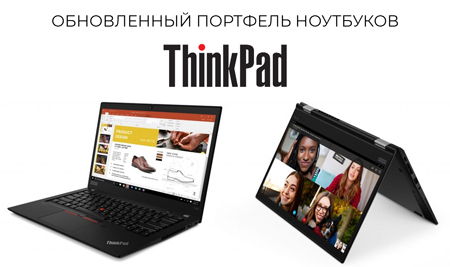 Новые модели ThinkPad
