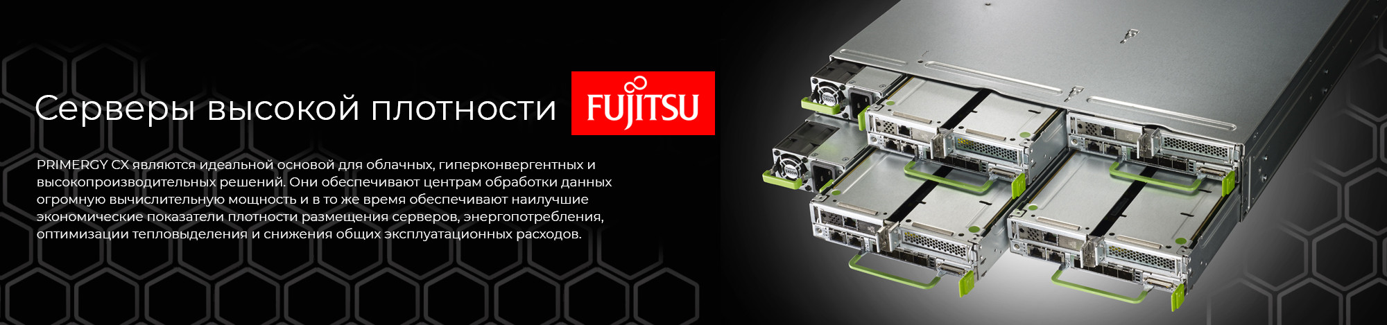 Серверы-высокой-плотности-Fujitsu-CX