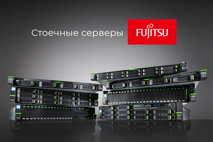 Стоечные-серверы-Fujitsu-RX