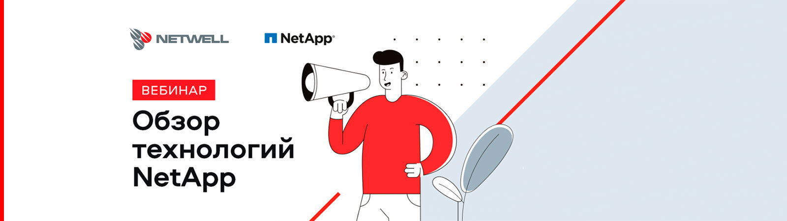 Вебинар-NetApp-Технологии