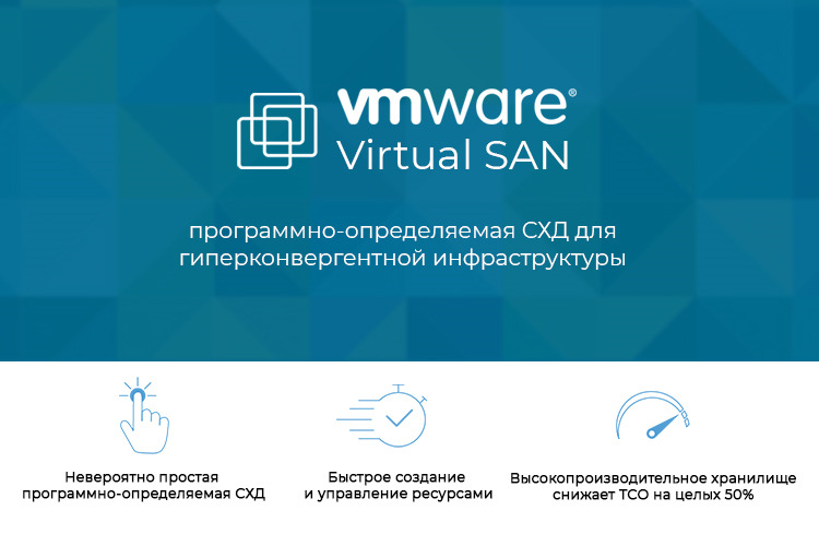 VMware-Virtual-SAN-программно-определяемая-СХД-для-HCI